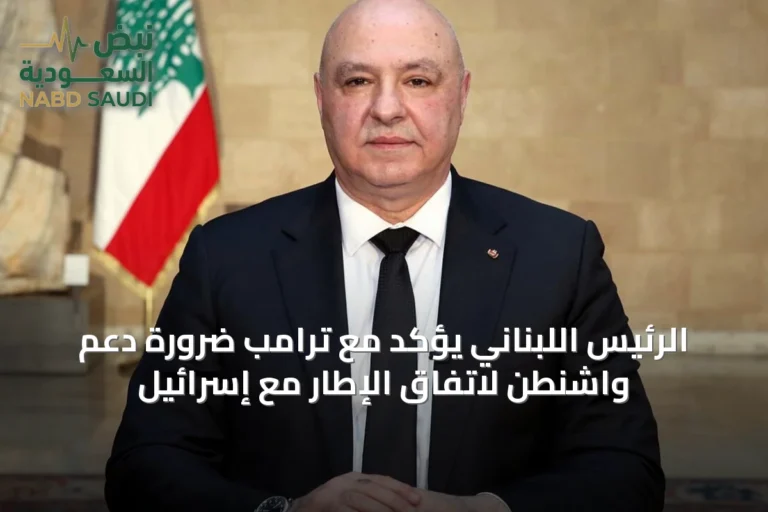 الرئيس اللبناني يؤكد مع ترامب ضرورة دعم واشنطن لاتفاق الإطار مع إسرائيل