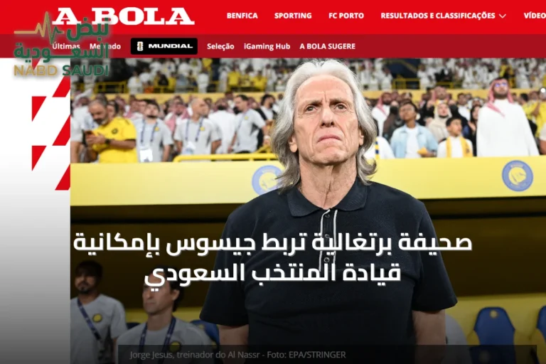 صحيفة برتغالية تربط جيسوس بإمكانية قيادة المنتخب السعودي