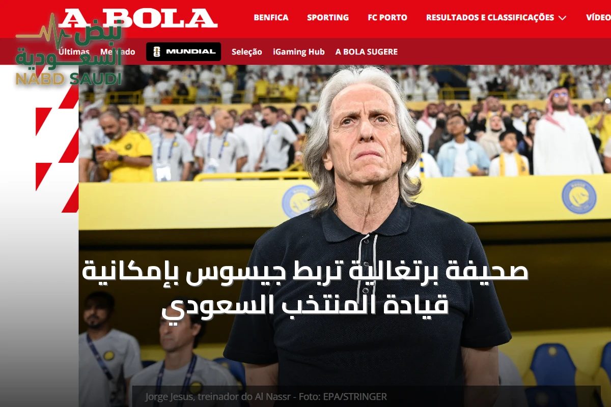 صحيفة برتغالية تربط جيسوس بإمكانية قيادة المنتخب السعودي
