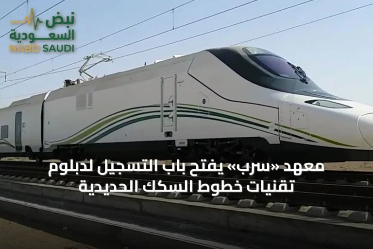 معهد «سرب» يفتح باب التسجيل لدبلوم تقنيات خطوط السكك الحديدية