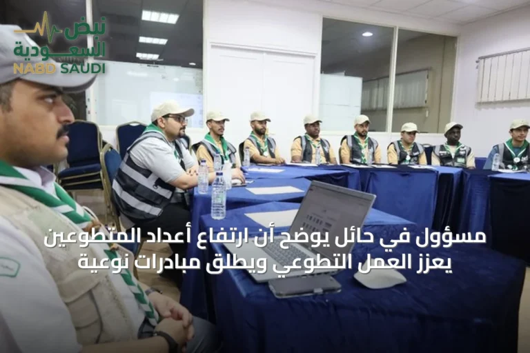 مسؤول في حائل يوضح أن ارتفاع أعداد المتطوعين يعزز العمل التطوعي ويطلق مبادرات نوعية