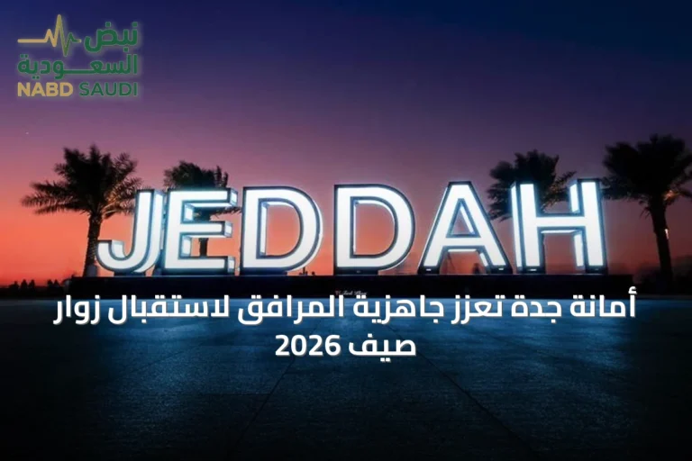أمانة جدة تعزز جاهزية المرافق لاستقبال زوار صيف 2026