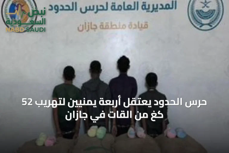 حرس الحدود يعتقل أربعة يمنيّين لتهريب 52 كغ من القات في جازان