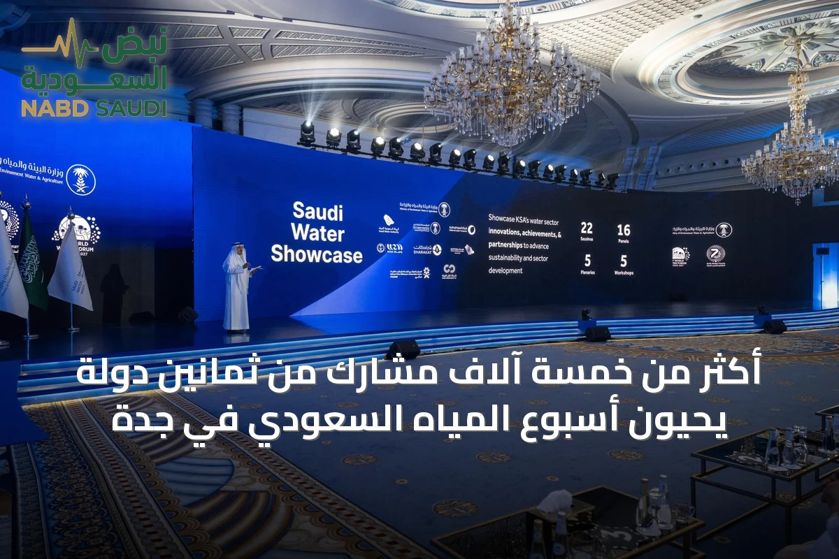 أكثر من خمسة آلاف مشارك من ثمانين دولة يحيون أسبوع المياه السعودي في جدة