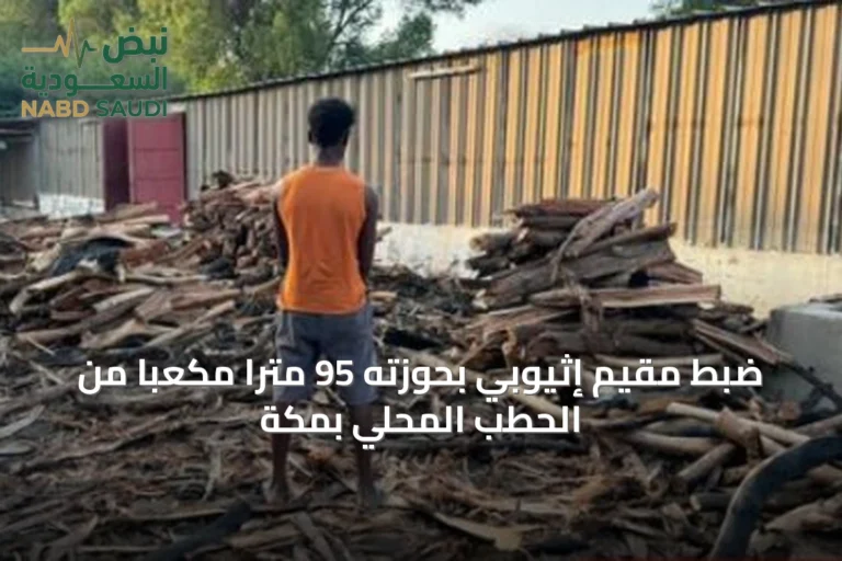 ضبط مقيم إثيوبي بحوزته 95 متراً مكعباً من الحطب المحلي بمكة