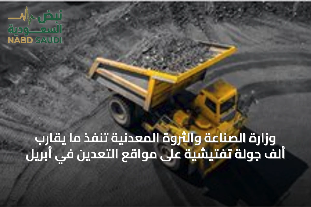 وزارة الصناعة والثروة المعدنية تنفذ ما يقارب ألف جولة تفتيشية على مواقع التعدين في أبريل