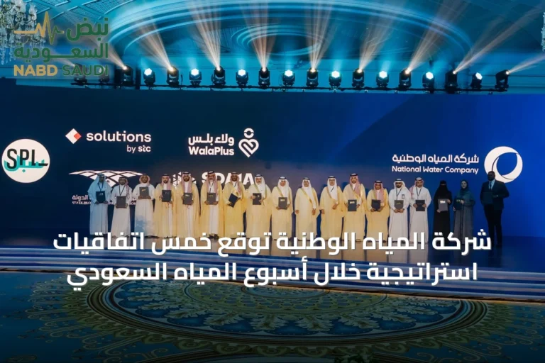 شركة المياه الوطنية توقع خمس اتفاقيات استراتيجية خلال أسبوع المياه السعودي