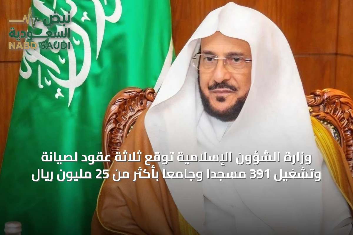 وزارة الشؤون الإسلامية توقع ثلاثة عقود لصيانة وتشغيل 391 مسجداً وجامعاً بأكثر من 25 مليون ريال