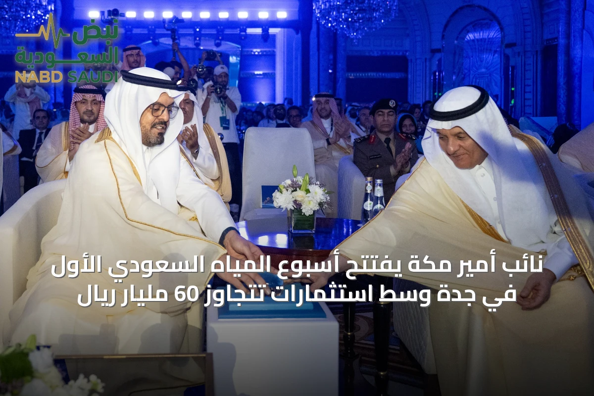 نائب أمير مكة يفتتح أسبوع المياه السعودي الأول في جدة وسط استثمارات تتجاوز 60 مليار ريال