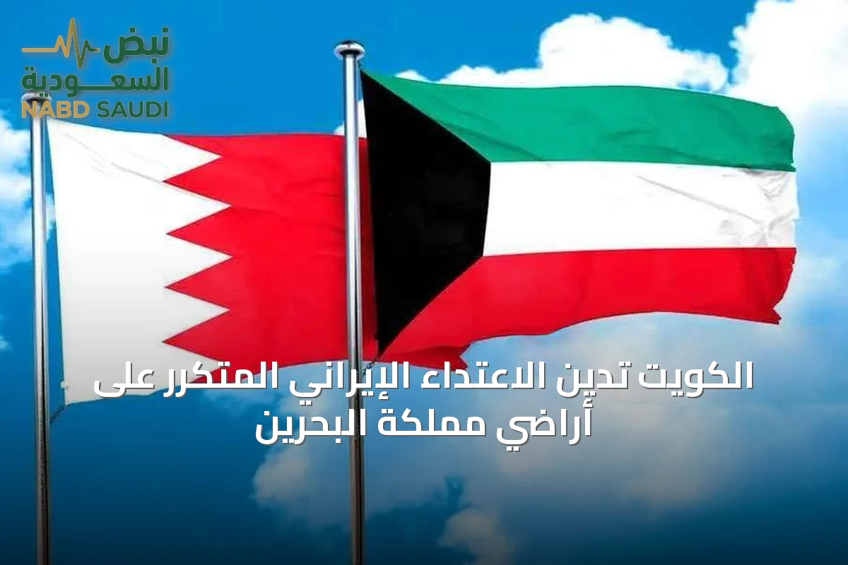 الكويت تُدين الاعتداء الإيراني المتكرر على أراضي مملكة البحرين