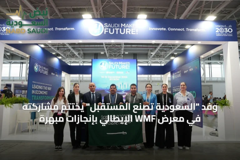 وفد "السعودية تصنع المستقبل" يختتم مشاركته في معرض WMF الإيطالي بإنجازات مبهرة