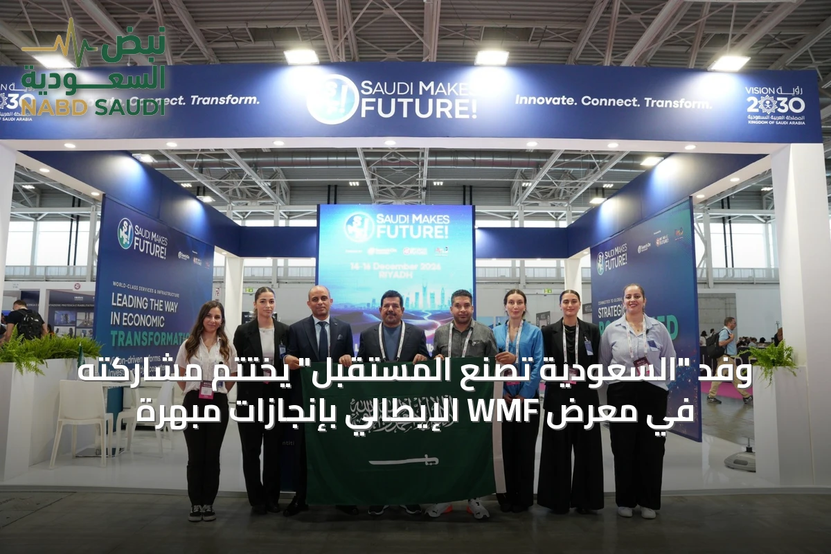وفد "السعودية تصنع المستقبل" يختتم مشاركته في معرض WMF الإيطالي بإنجازات مبهرة