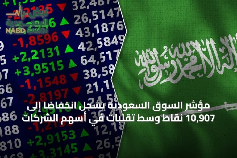 مؤشر السوق السعودية يسجل انخفاضًا إلى 10,907 نقاط وسط تقلبات في أسهم الشركات
