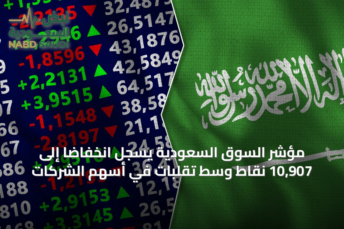 مؤشر السوق السعودية يسجل انخفاضًا إلى 10,907 نقاط وسط تقلبات في أسهم الشركات