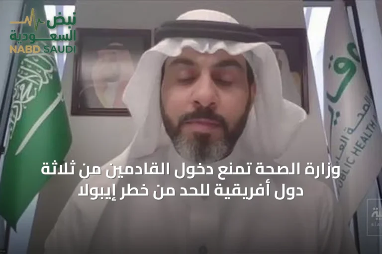 وزارة الصحة تمنع دخول القادمين من ثلاثة دول أفريقية للحد من خطر إيبولا