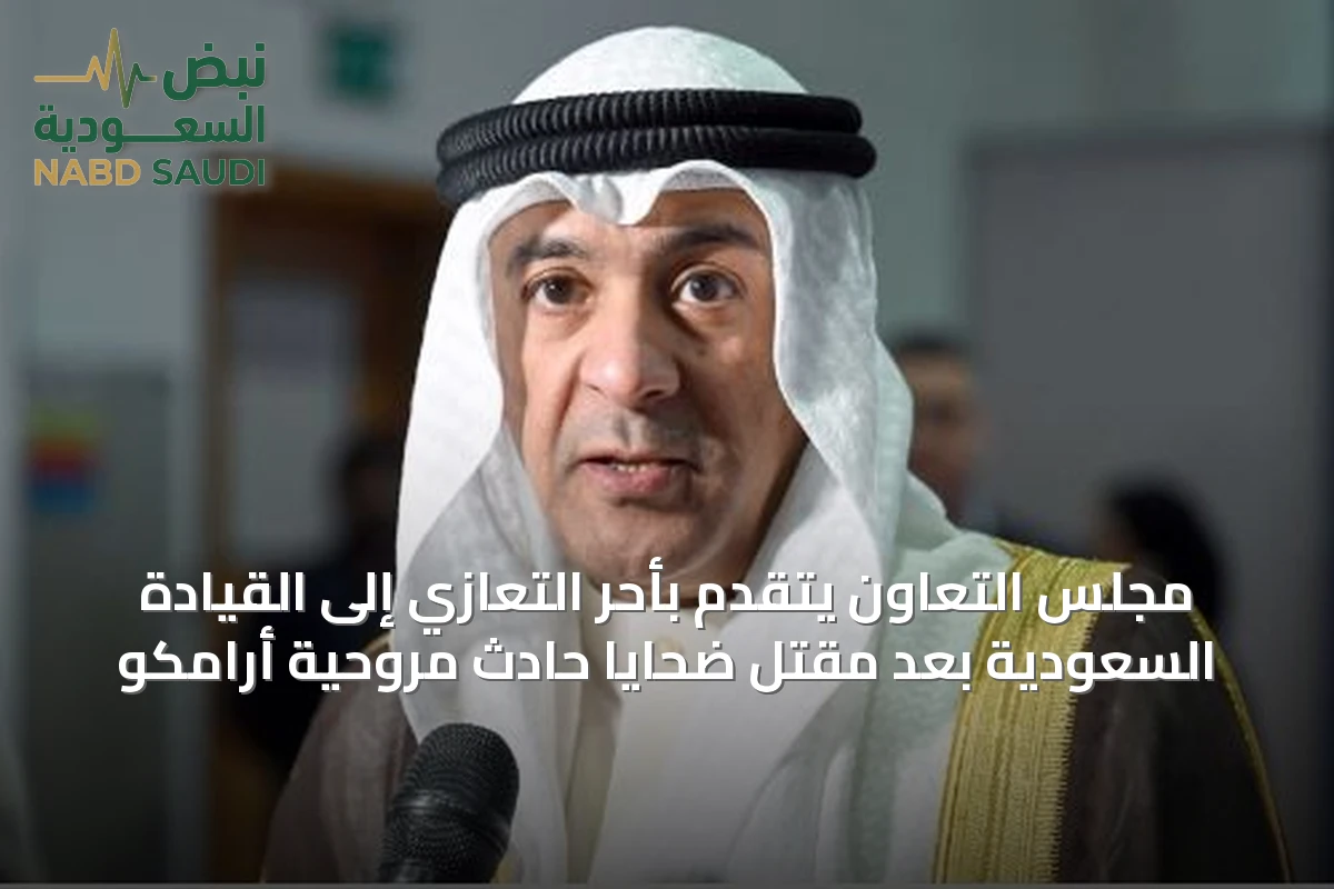 مجلس التعاون يتقدم بأحر التعازي إلى القيادة السعودية بعد مقتل ضحايا حادث مروحية أرامكو