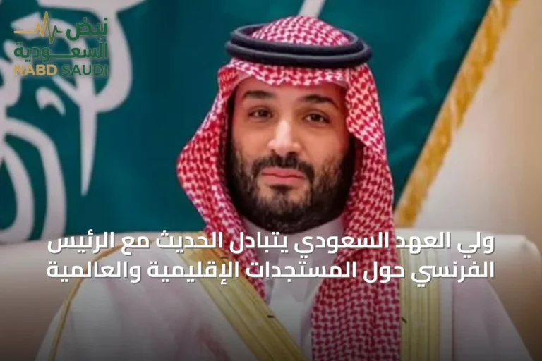 ولي العهد السعودي يتبادل الحديث مع الرئيس الفرنسي حول المستجدات الإقليمية والعالمية