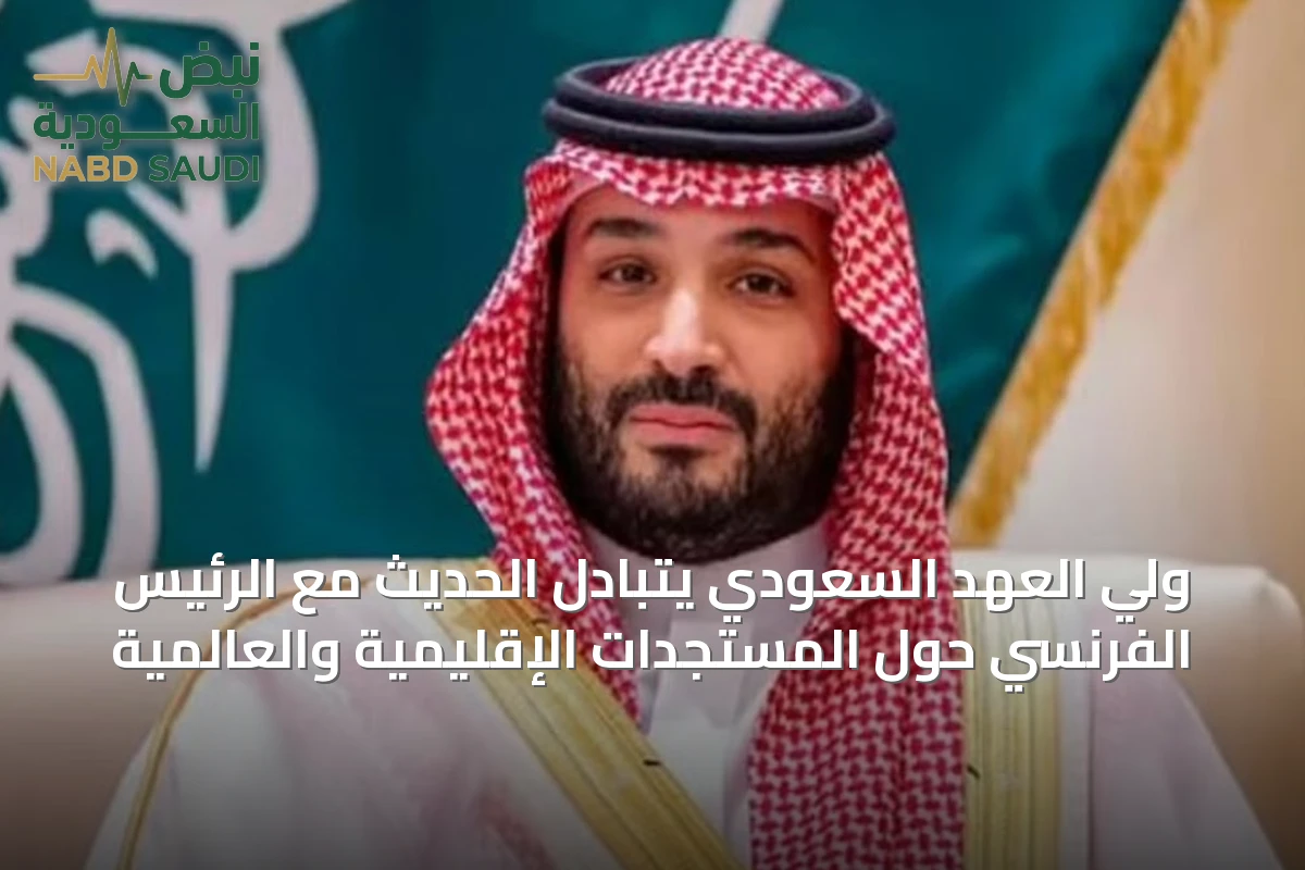 ولي العهد السعودي يتبادل الحديث مع الرئيس الفرنسي حول المستجدات الإقليمية والعالمية