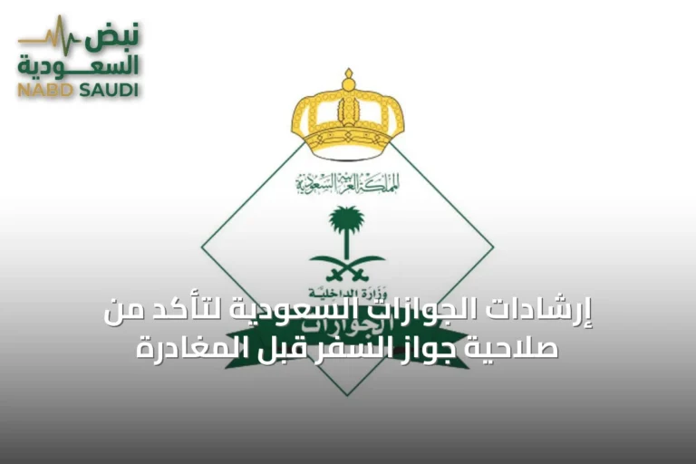 إرشادات الجوازات السعودية لتأكد من صلاحية جواز السفر قبل المغادرة
