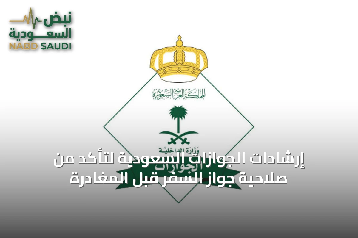 إرشادات الجوازات السعودية لتأكد من صلاحية جواز السفر قبل المغادرة