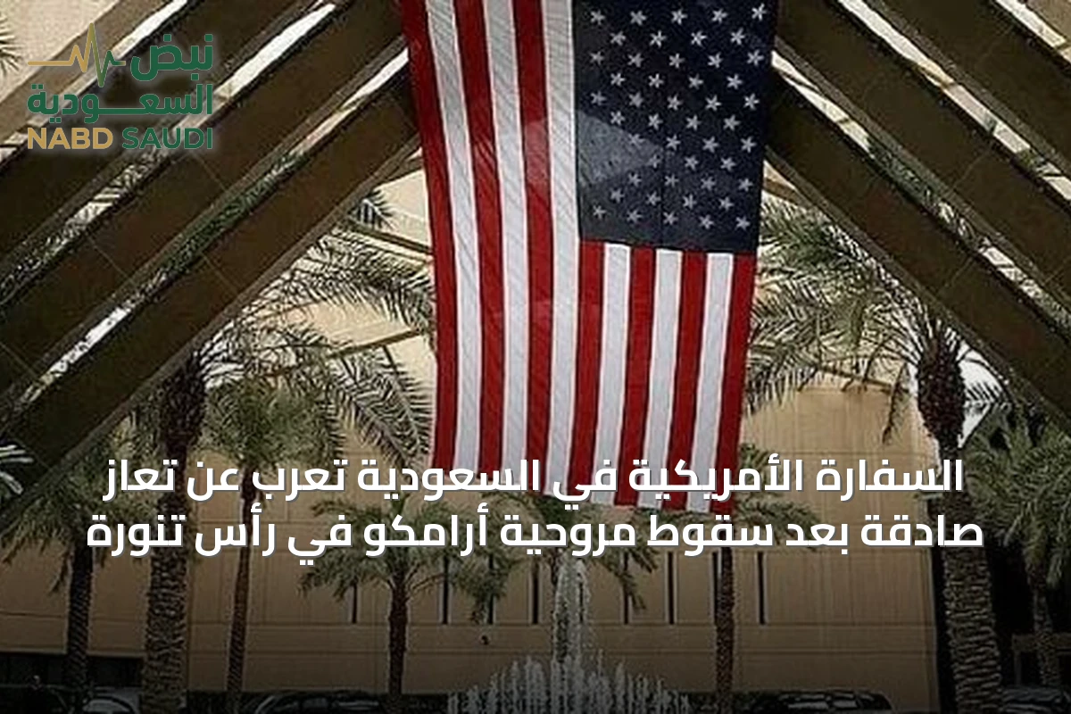 السفارة الأمريكية في السعودية تعرب عن تعازٍ صادقة بعد سقوط مروحية أرامكو في رأس تنورة