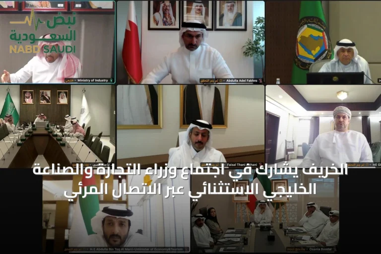 الخريف يشارك في اجتماع وزراء التجارة والصناعة الخليجي الاستثنائي عبر الاتصال المرئي