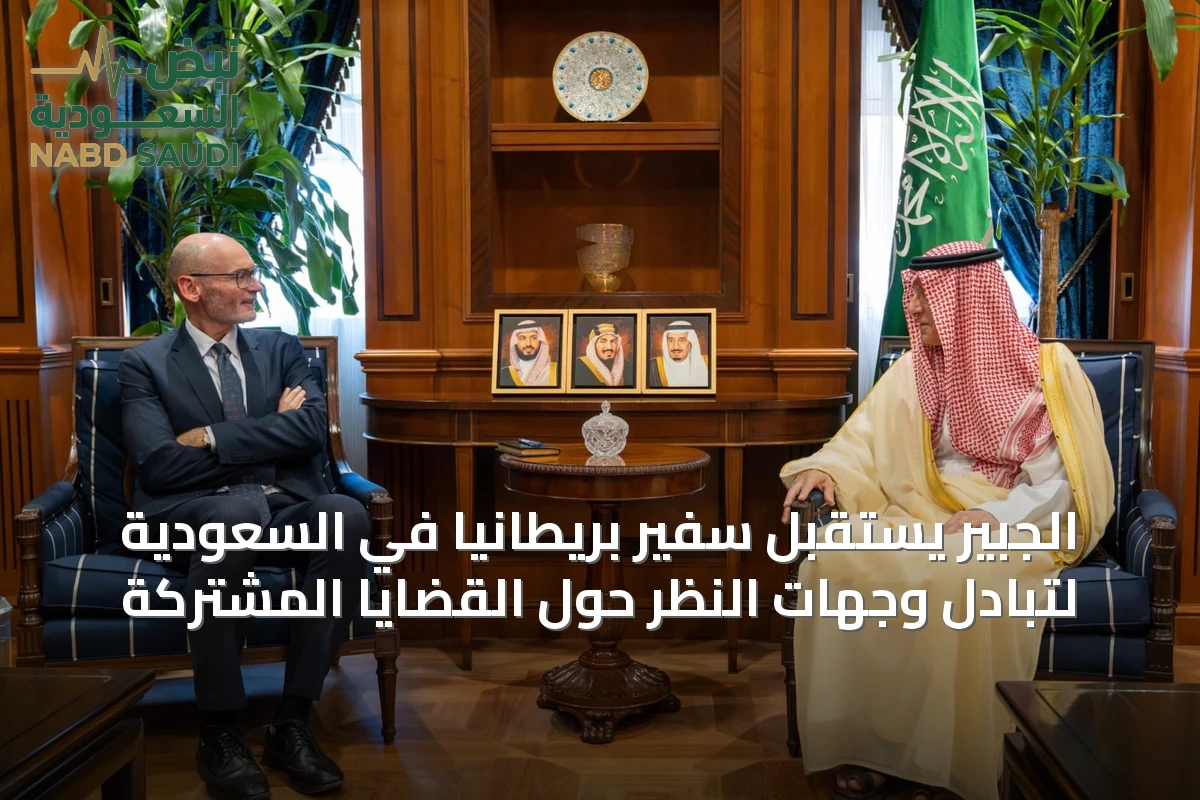 الجبير يستقبل سفير بريطانيا في السعودية لتبادل وجهات النظر حول القضايا المشتركة