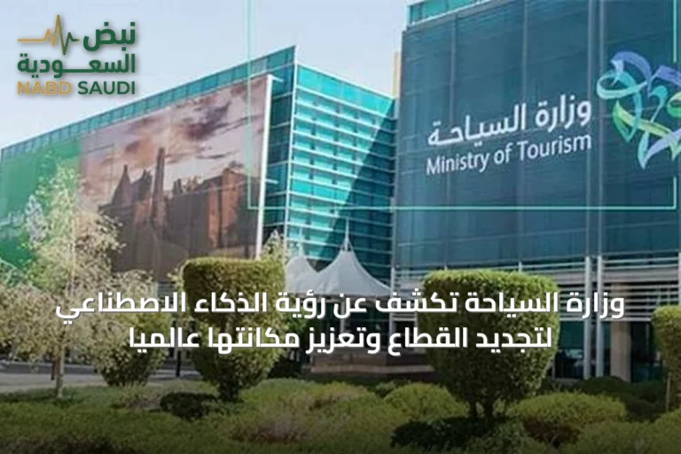 وزارة السياحة تكشف عن رؤية الذكاء الاصطناعي لتجديد القطاع وتعزيز مكانتها عالمياً