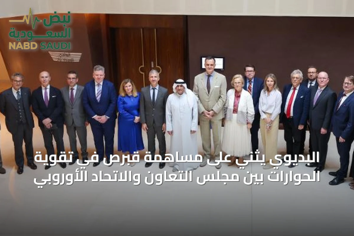 البديوي يثني على مساهمة قبرص في تقوية الحوارات بين مجلس التعاون والاتحاد الأوروبي