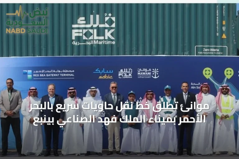 موانئ تُطلق خط نقل حاويات سريع بالبحر الأحمر بميناء الملك فهد الصناعي بينبع