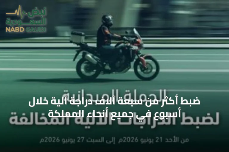 ضبط أكثر من سبعة آلاف دراجة آلية خلال أسبوع في جميع أنحاء المملكة
