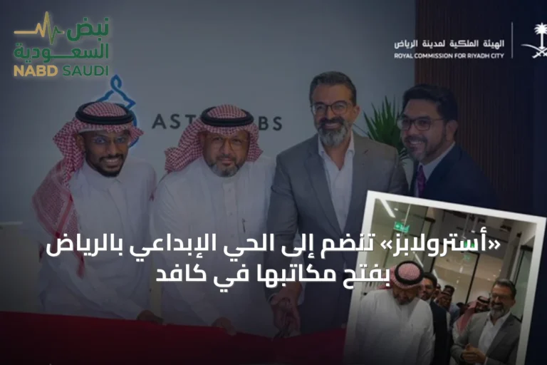 «أسترولابز» تنضم إلى الحي الإبداعي بالرياض بفتح مكاتبها في كافد