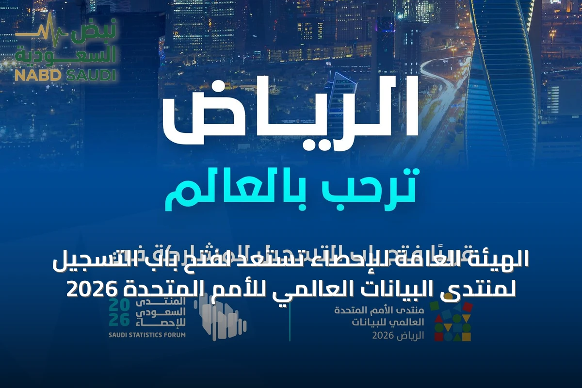 الهيئة العامة للإحصاء تستعد لفتح باب التسجيل لمنتدى البيانات العالمي للأمم المتحدة 2026