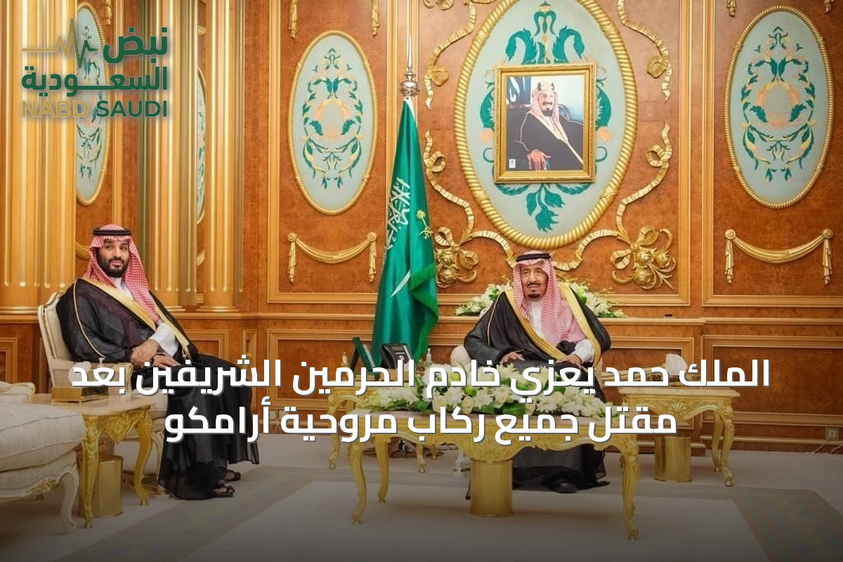 الملك حمد يعزي خادم الحرمين الشريفين بعد مقتل جميع ركاب مروحية أرامكو