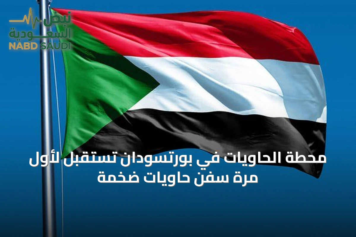 محطة الحاويات في بورتسودان تستقبل لأول مرة سفن حاويات ضخمة