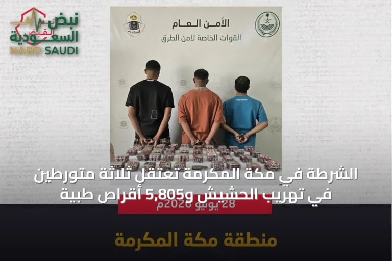 الشرطة في مكة المكرمة تعتقل ثلاثة متورطين في تهريب الحشيش و5,805 أقراص طبية