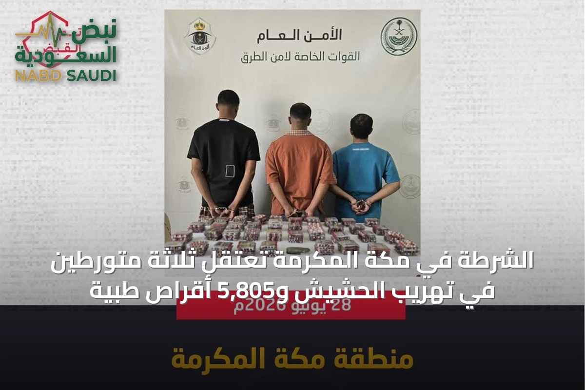 الشرطة في مكة المكرمة تعتقل ثلاثة متورطين في تهريب الحشيش و5,805 أقراص طبية