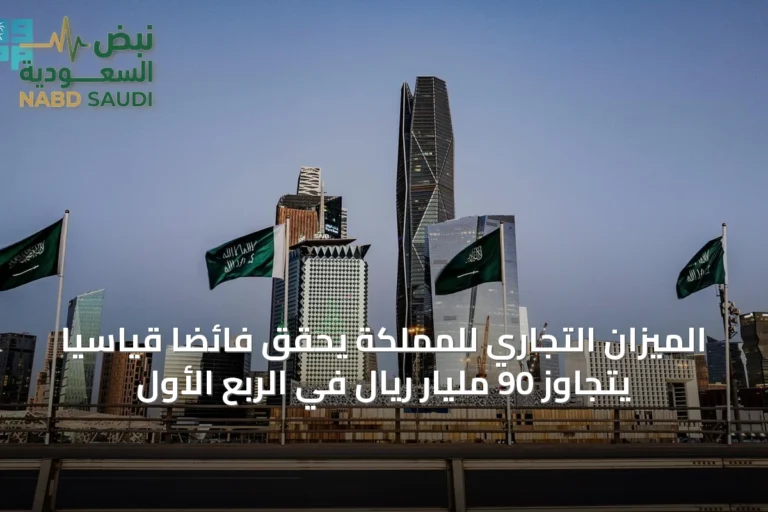 الميزان التجاري للمملكة يحقق فائضًا قياسيًا يتجاوز 90 مليار ريال في الربع الأول