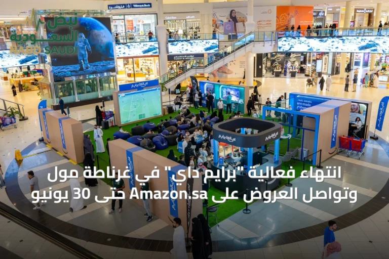 انتهاء فعالية "برايم داي" في غرناطة مول وتواصل العروض على Amazon.sa حتى 30 يونيو
