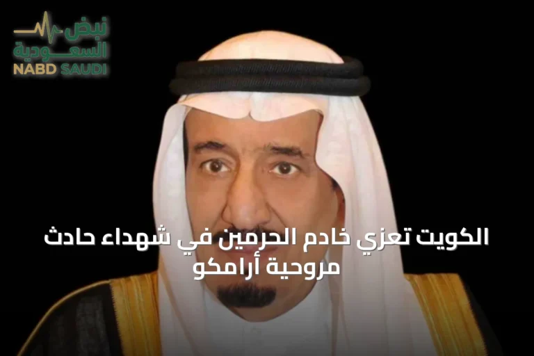 الكويت تعزِّي خادم الحرمين في شهداء حادث مروحية أرامكو