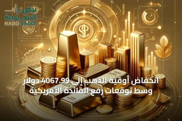انخفاض أوقية الذهب إلى 4067.99 دولار وسط توقعات رفع الفائدة الأمريكية