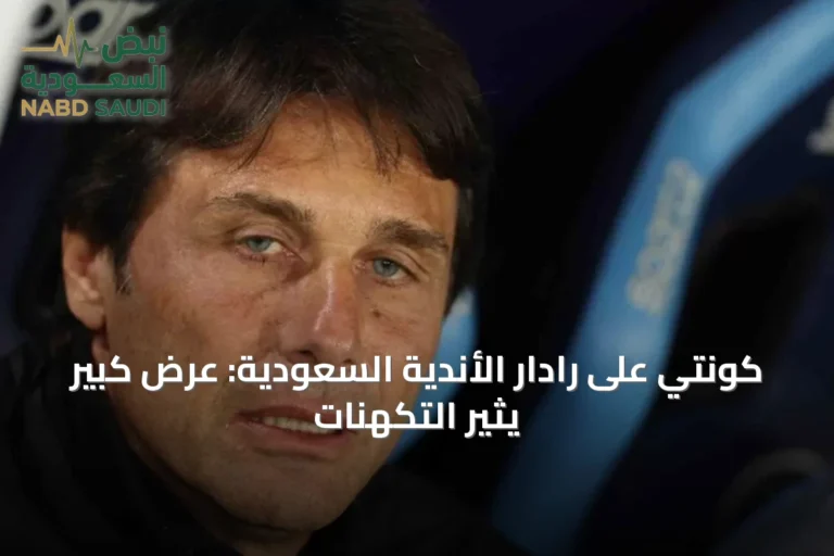 كونتي على رادار الأندية السعودية: عرض كبير يثير التكهنات
