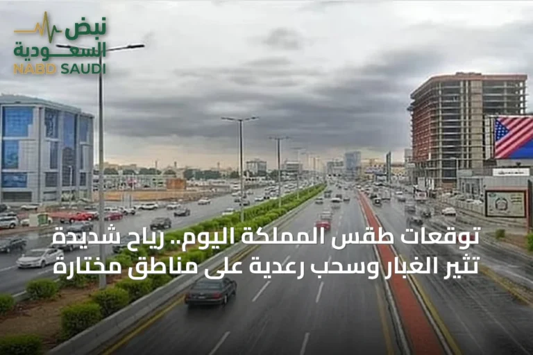 توقعات طقس المملكة اليوم.. رياح شديدة تثير الغبار وسحب رعدية على مناطق مختارة