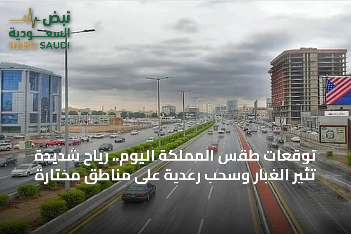 توقعات طقس المملكة اليوم.. رياح شديدة تثير الغبار وسحب رعدية على مناطق مختارة