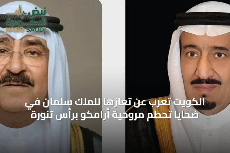 الكويت تعرب عن تعازها للملك سلمان في ضحايا تحطم مروحية أرامكو برأس تنورة