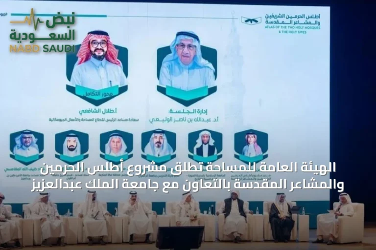 الهيئة العامة للمساحة تُطلق مشروع أطلس الحرمين والمشاعر المقدسة بالتعاون مع جامعة الملك عبدالعزيز