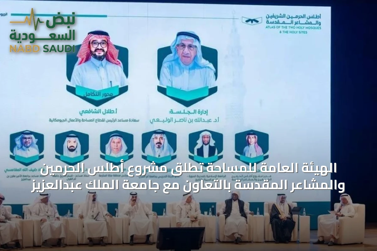 الهيئة العامة للمساحة تُطلق مشروع أطلس الحرمين والمشاعر المقدسة بالتعاون مع جامعة الملك عبدالعزيز