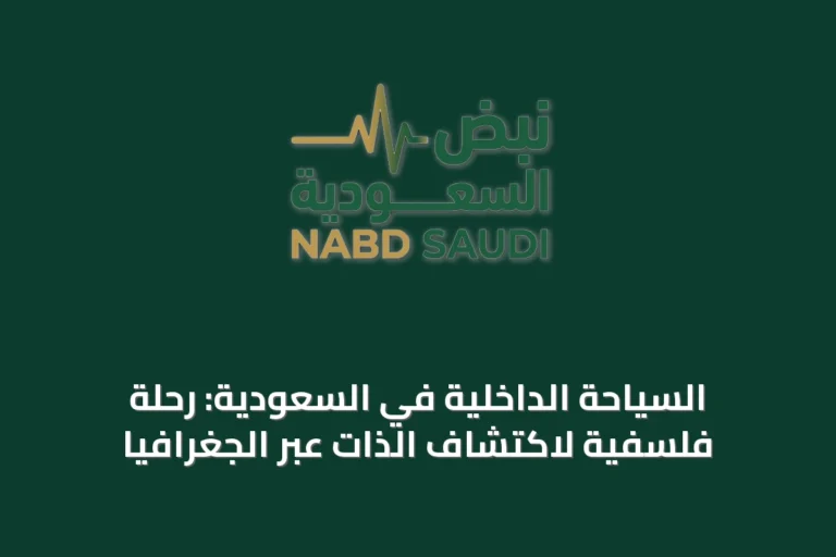 السياحة الداخلية في السعودية: رحلة فلسفية لاكتشاف الذات عبر الجغرافيا