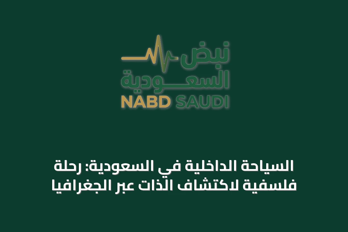 السياحة الداخلية في السعودية: رحلة فلسفية لاكتشاف الذات عبر الجغرافيا