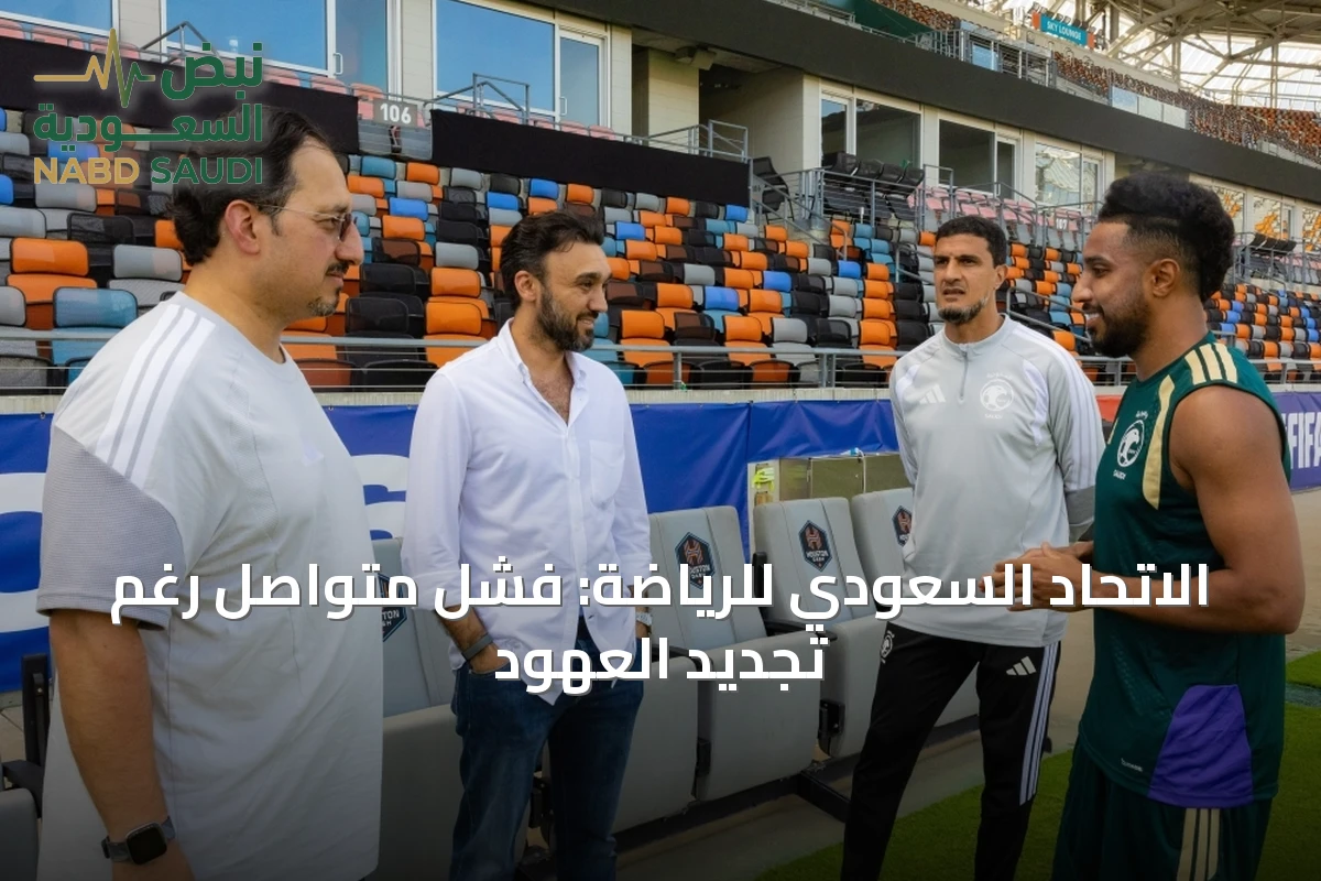 الاتحاد السعودي للرياضة: فشل متواصل رغم تجديد العهود